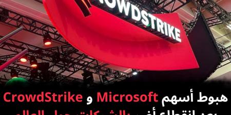 هبوط
أسهم
Microsoft
و
CrowdStrike
بعد
انقطاع
أضر
بالشركات
حول
العالم